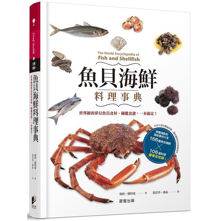 魚貝海鮮料理事典：世界級的夢幻魚貝食材，圖鑑食譜，一本搞定！【金石堂】