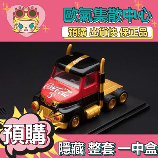 【預購】一中盒 可口可樂 致敬經典 系列 盒玩 公仔 盲盒 玩具 POPMART 泡泡瑪特 隱藏 Pre1910復古卡車
