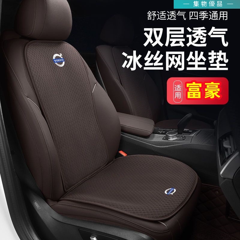 富豪Volvo 坐墊 座椅墊 冰丝涼垫 雙層冰絲坐墊 四季通用坐墊 XC60 XC40 V40 XC90 V60專用坐墊