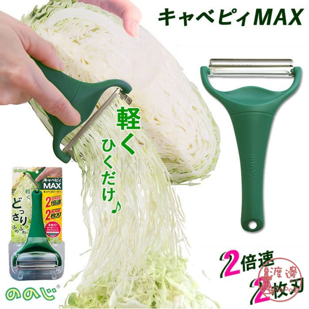 日本Noji Cavepy高麗菜絲刨刀MAX 蔬果刨絲器 2倍快速刨絲器 高麗菜切絲神器 刀削器 刨刀 廚房神器 刨絲器
