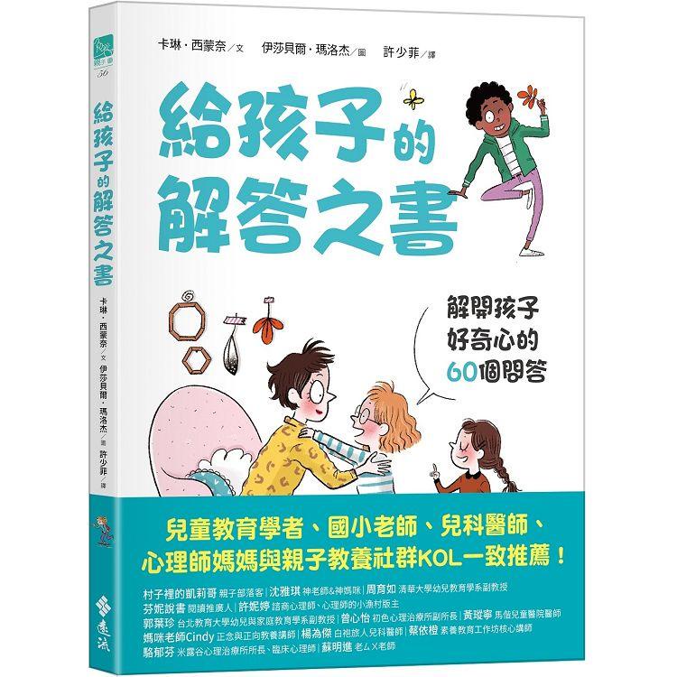 給孩子的解答之書：解開孩子好奇心的60個問答【金石堂】