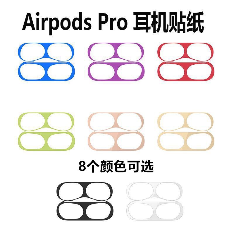 AirPods Pro 金屬防塵貼 防塵貼 耳機防塵貼 防塵貼紙 防塵貼片 保護貼 適用蘋果 airpods 一代 二代