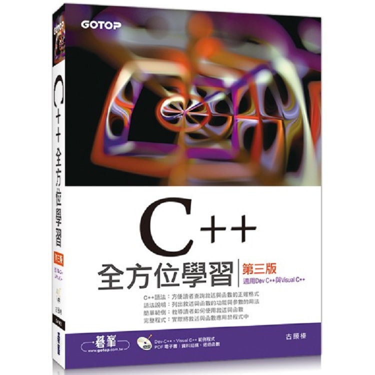 C++全方位學習：第三版（適用Dev C++與Visual C++）【金石堂】