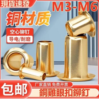 （M3-M6）銅雞眼扣空心鉚釘過孔鉚釘銅件單機管衝頭氣眼扣圈M3M3.5M4M5M6