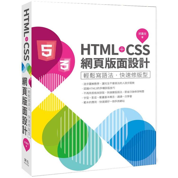 HTML+CSS網頁版面設計：輕鬆寫語法.快速修版型【金石堂】