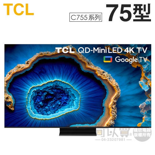TCL ( 75C755 ) 75型【C755系列】QD-Mini LED Google TV 量子智能連網液晶顯示器