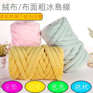 【免運】絲絨版 高階大磅重粗毛線500g DIY水晶絨灌芯紗線3cm粗 冰島超粗毛線 ins手工包包編織毛線
