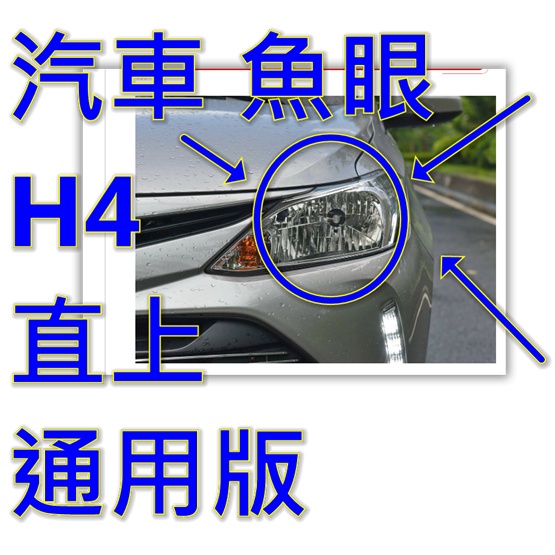 汽車魚眼H4直上免改電盤整流 H4魚眼汽車大燈LED切線直上燈炮LED 汽車H4白光魚眼 汽車黃光魚眼H4魚眼LED