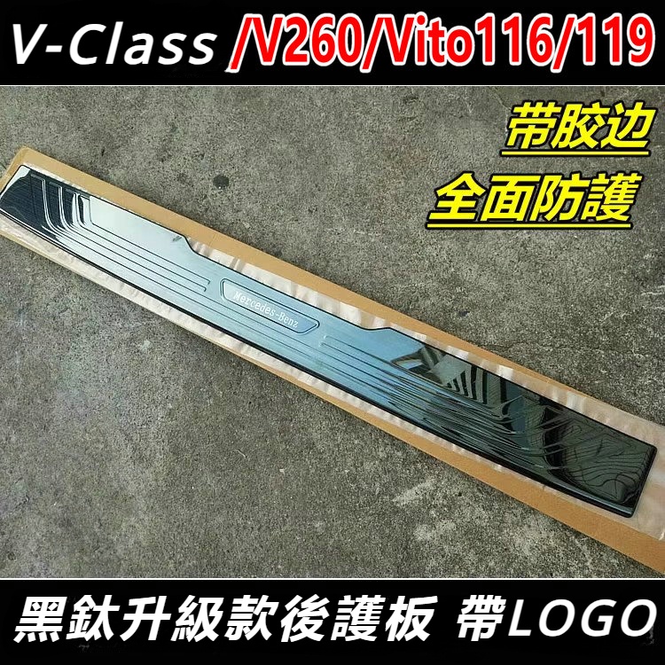 Benz賓士W447V-CLass后護板 Vito116119后飾條 V260后備箱亮條尾門踏板加厚