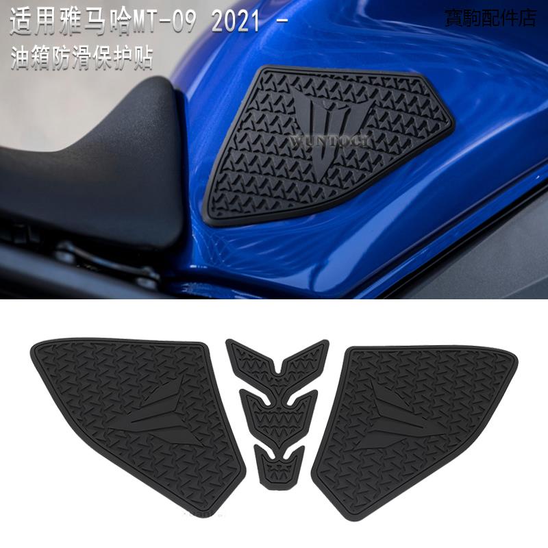 Yamaha配件適用雅馬哈MT-09改裝件mt09 2021年油箱防滑保護貼護膝貼紙貼花