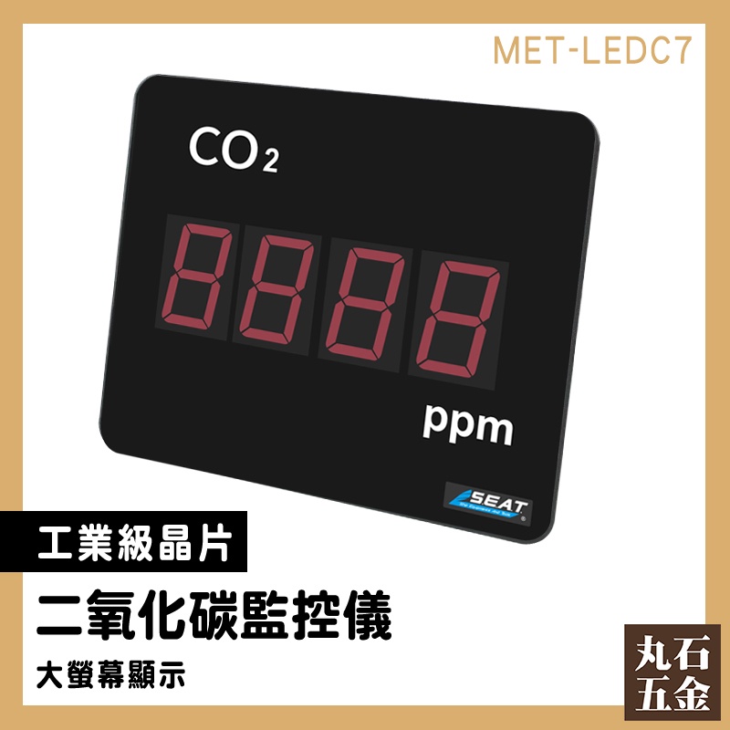 【丸石五金】室內空品偵測器 螢幕顯示版 co2監測 CO2濃度監測 MET-LEDC7 空氣污染 室內 二氧化碳偵測器