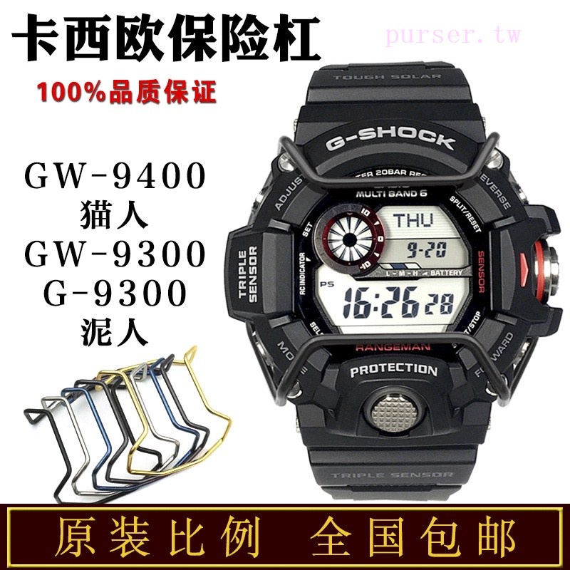 適配卡西歐G-SHOCK泥人保險槓G9300 GW9300 GW9400貓人手錶配件