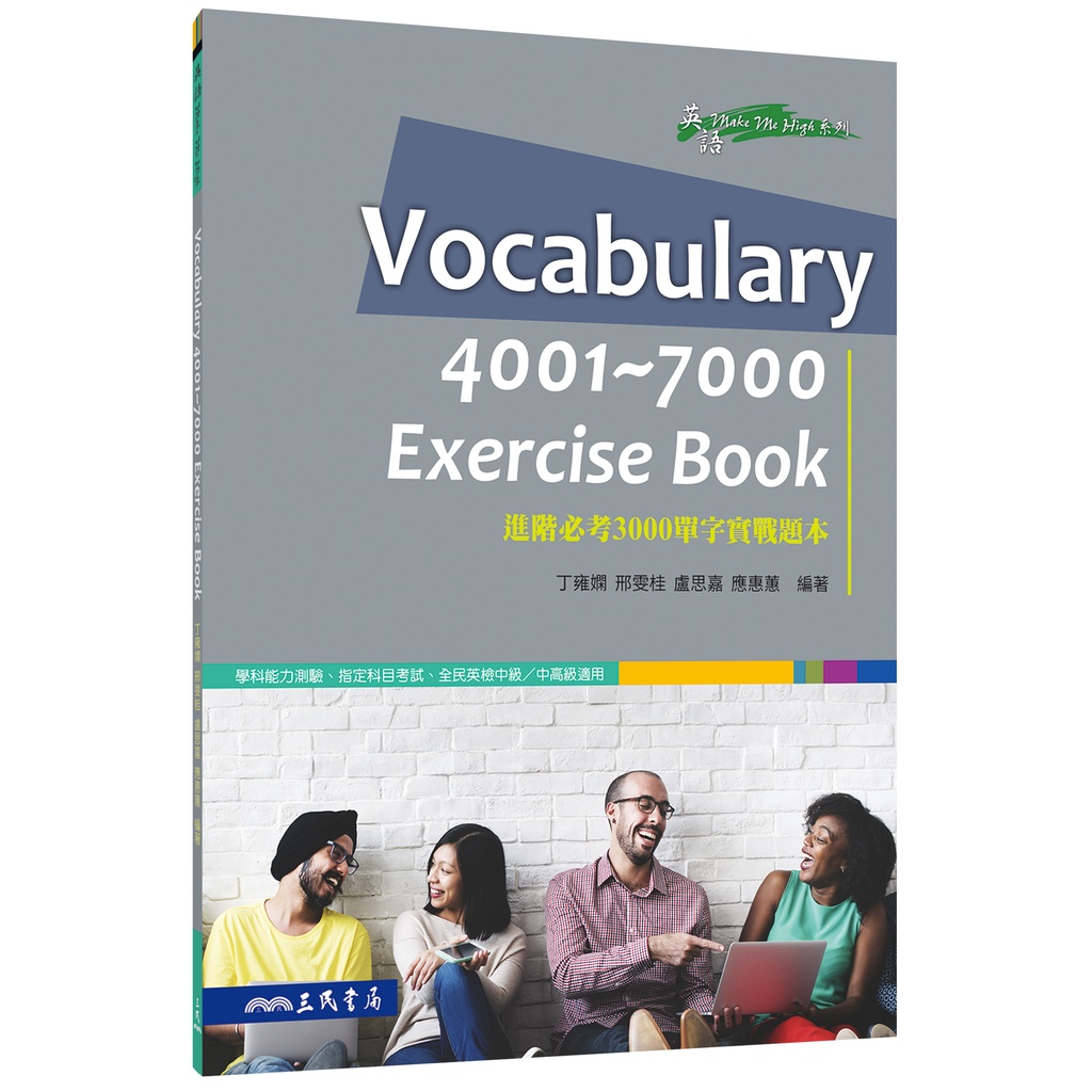 VOCABULARY 4001～7000 EXERCISE BOOK進階必考3000單字實戰題本/丁雍嫻《三民》 英文 英語MAKE ME HIGH 【三民網路書店】