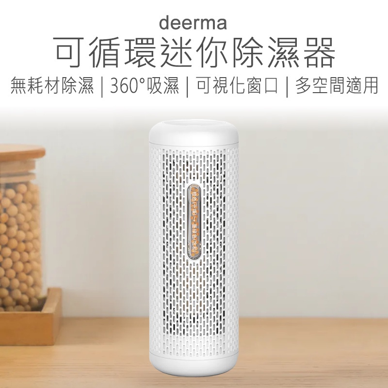 德爾瑪除溼器 迷你除濕器 可循環除溼器 充電式除濕器 可循環除濕器 小型除濕器 除濕器 好米