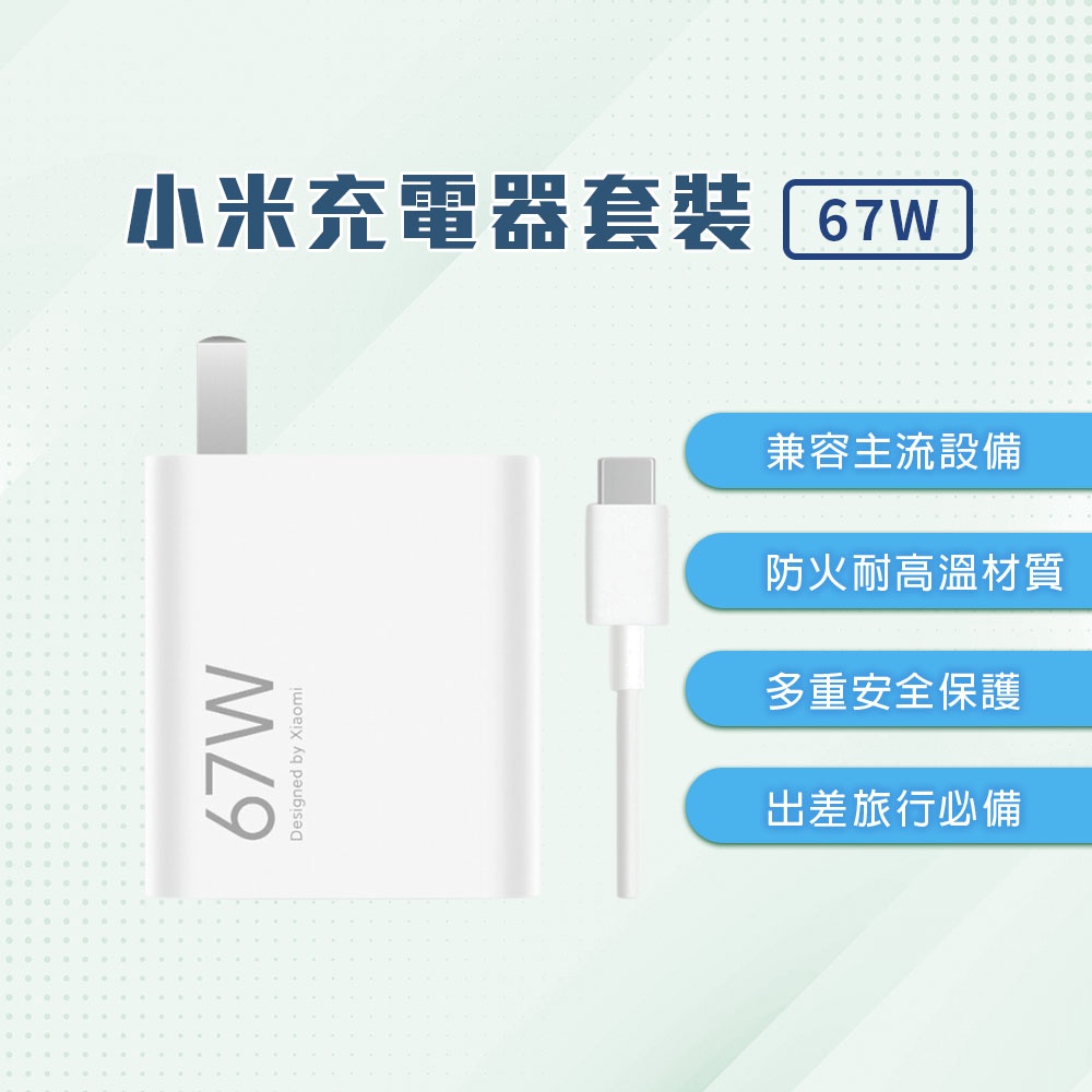 小米67W充電器 套裝 充電頭 6A 快充線 PD快充頭 充電器 快充頭 PD快充 支援 iPhone 華碩 小米  ♾