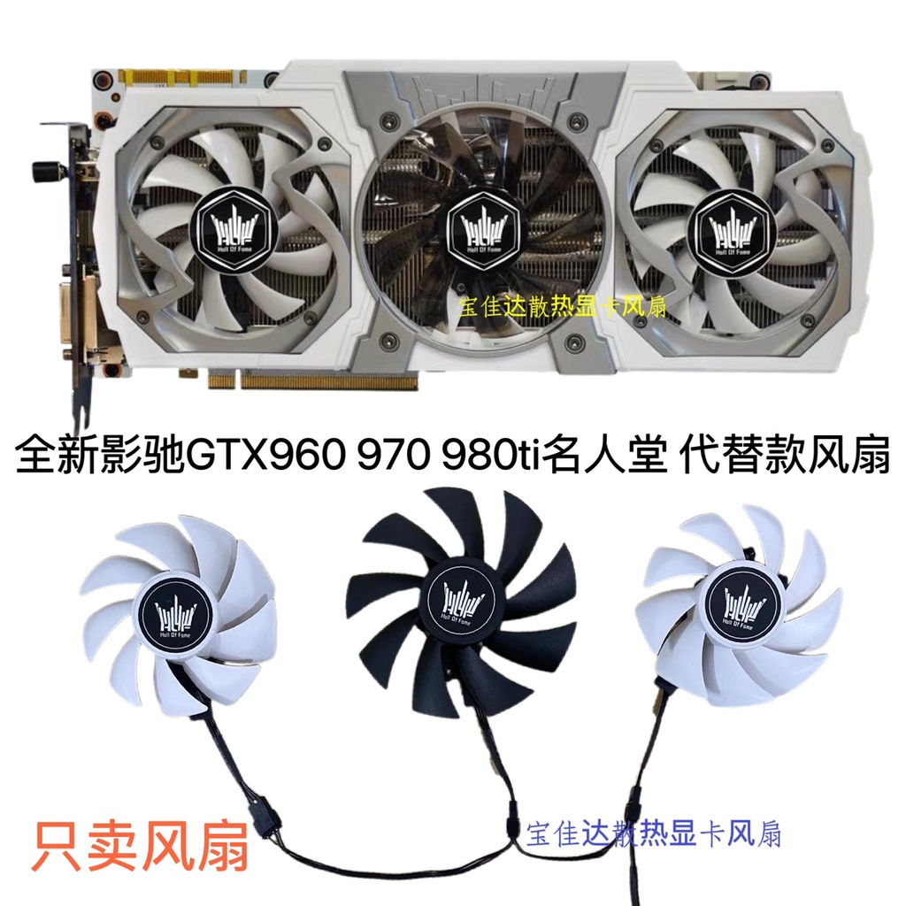 【專注】影馳GTX970 980ti 960名人堂HOF 獨立顯卡3風扇 靜音代替款風扇新