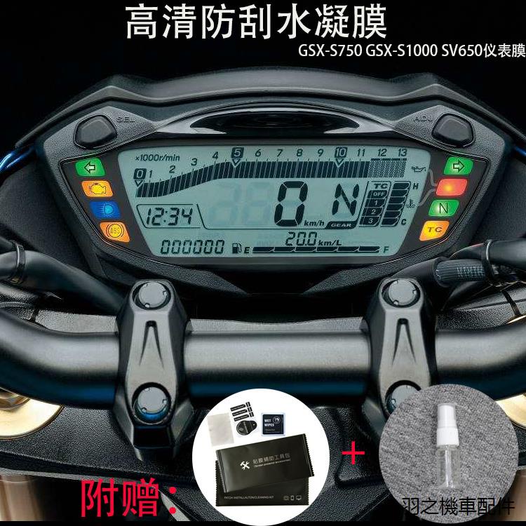 SV650配件適用鈴木GSX-S750 GSX-S1000 SV650 TPU儀錶保護膜高清防刮貼膜