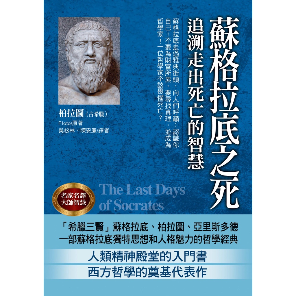 《華志文化》蘇格拉底之死/柏拉圖【三民網路書店】