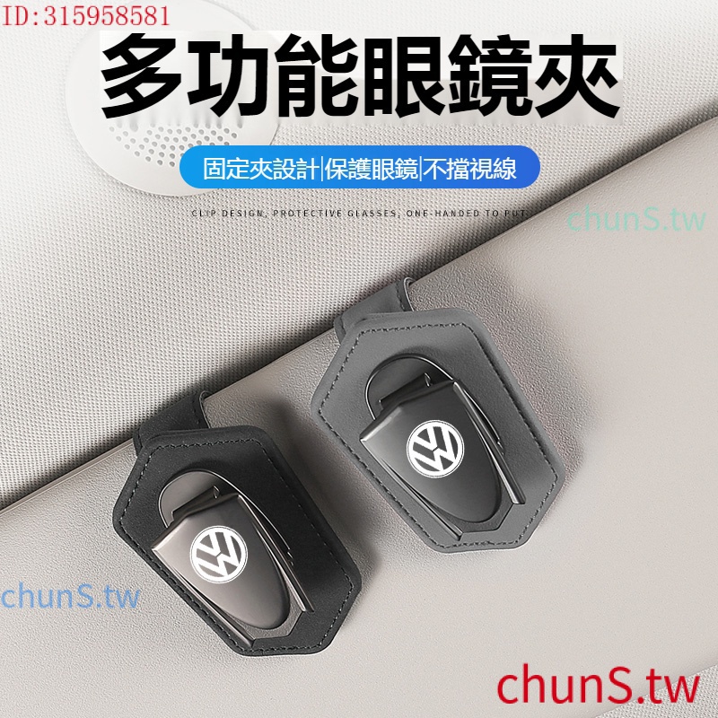 現貨速發VW福斯專用眼鏡夾TIGUAN GOLF POLO PASSAT T5 T6車用眼鏡夾 車用遮陽板收納 多功能創