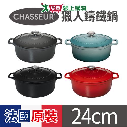CHASSEUR 法國獵人鑄鐵鍋-24cm 法國原裝製造 四色可選 廚房 料理 鍋具 鍋子【愛買】