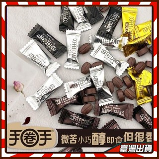 手圈手口嚼式咖啡糖500g一袋 獨立包裝 嚼著吃的黑咖啡豆原味即食 咖啡糖果