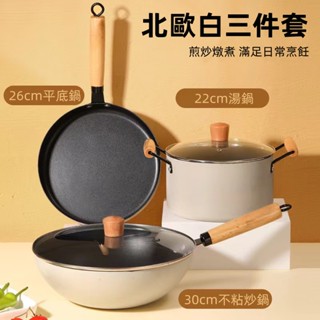 快速出貨🔥輕奢北歐白不粘麥飯石炒鍋三件組 三件組 鍋具禮盒裝 不粘平底鍋 家用鍋具套裝 炒鍋 湯鍋 煎鍋