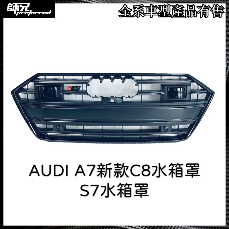 S7水箱罩奧迪 AUDI A7新款C8水箱罩水箱罩S7水箱罩ACC版本2020年 中網