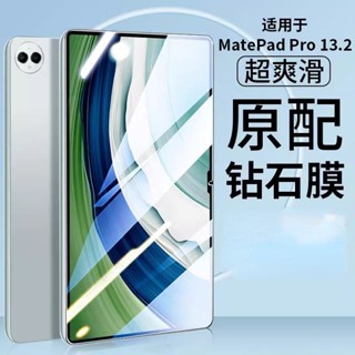 嚴選優品 適用 華為 MatePad Pro 13.2 螢幕貼 鋼化膜 玻璃貼 平板膜 電腦保護膜 高清 透明 前膜貼膜