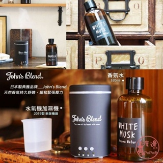 日本 John's Blend水氧機香氛水520ml 香氛 擴香 室內 加濕 水氧 香味 天然 加濕器專用✩附發票