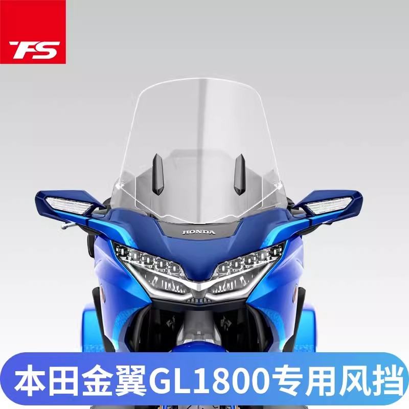 適用踏板金翼GL1800玻璃改裝風擋加高加寬前擋風護胸擋雨板風鏡