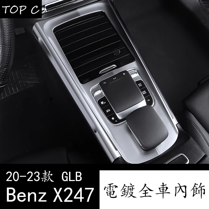 20-23款 Benz 賓士 GLB X247 GLB200 中控面板 改裝專用內飾裝飾配件汽車用品