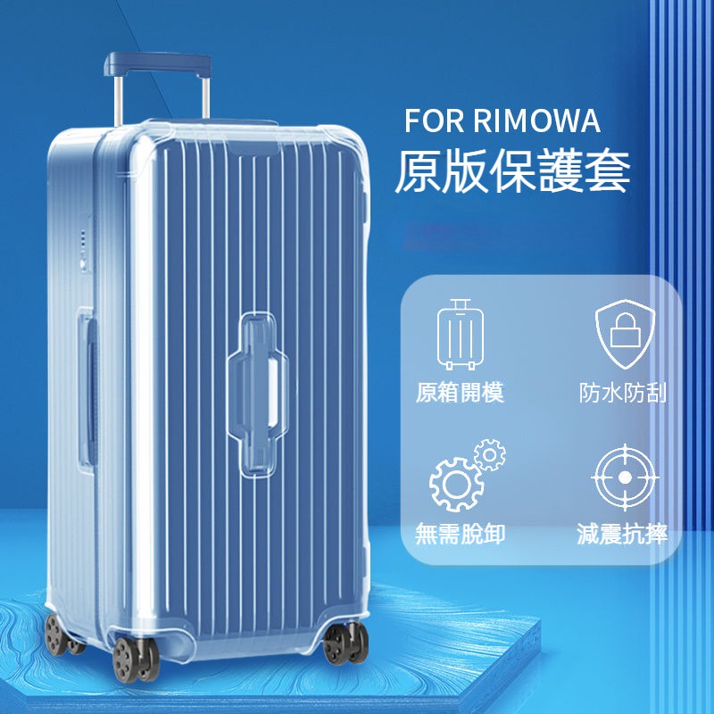 RIMOWA日默瓦箱子保護套胖胖箱保護套31寸 trunk plus33寸rimowa登機箱行李箱箱套