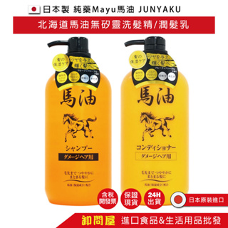 【卸問屋】日本製 純藥 Mayu JUNYAKU 北海道 馬油 無矽靈 保濕 洗髮精 修護 潤髮乳 1000ml