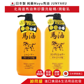 【卸問屋】日本 製 純藥 Mayu JUNYAKU 北海道 馬油 無矽靈 保濕 洗髮精 修護 潤髮乳 1000ml