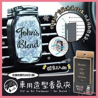 Coucou 日本John's Blend 車用造型芳香夾 擴香盒 芳香夾 夾式 出風口 車用香氛 白麝香 I1112