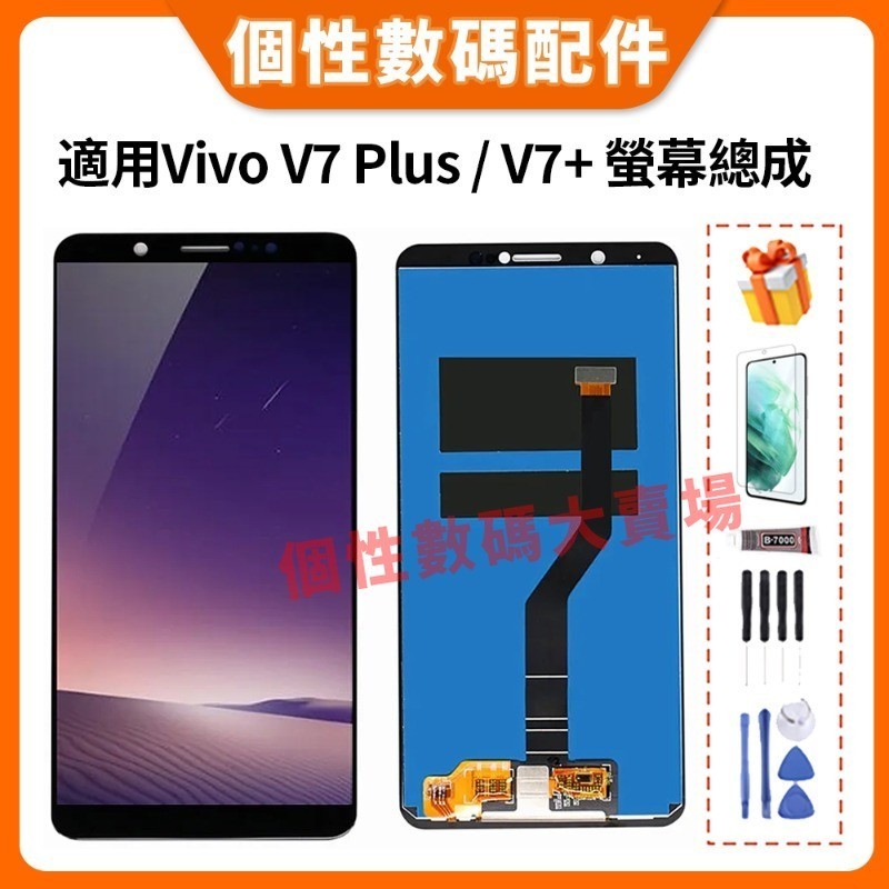 適用 Vivo V7 Plus 螢幕總成 vivo V7+ 液晶螢幕總成 LCD 替換 1716, 1850, Y79A