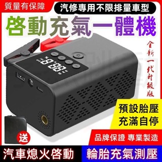臺灣發貨【保固+優惠中】12V充氣王打氣機 救車行動電源 救車電源 無線車載充氣泵小轎車便攜式汽車電動輪胎多功能加氣泵