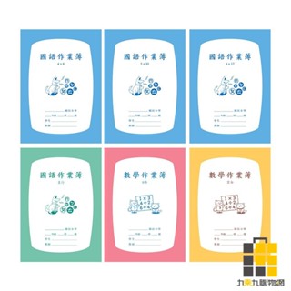 25K作業簿【九乘九文具】國語4X8 國語5X10 國語6X12 國語直行 數學8格 數學空白 低年級 中高年級 作業簿
