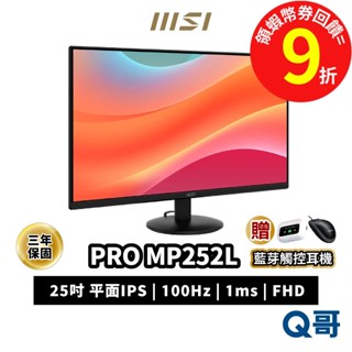 MSI 微星 螢幕 25吋 PRO MP252L 平面 FHD 100Hz 電腦螢幕 顯示器 護眼 電腦 MSI908