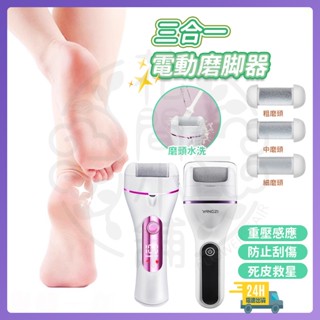臺灣現貨 電動磨腳器 腳皮機 數顯電動磨腳器 三合一電動磨腳器 磨皮機 腳 足部去角質 去腳皮機 電動磨腳皮機 修足器