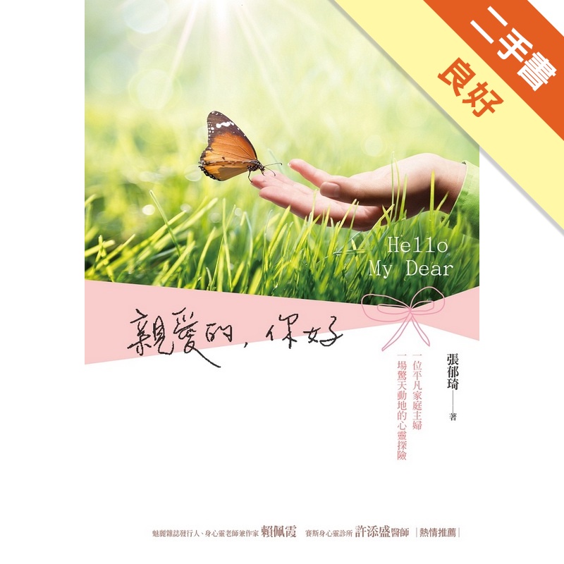 親愛的，你好[二手書_良好]11315308427 TAAZE讀冊生活網路書店