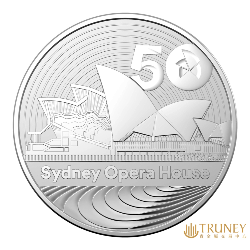 【TRUNEY貴金屬】2023年澳洲皇家雪梨歌劇院建成50周年紀念銀幣1盎司 / 約 8.294台錢