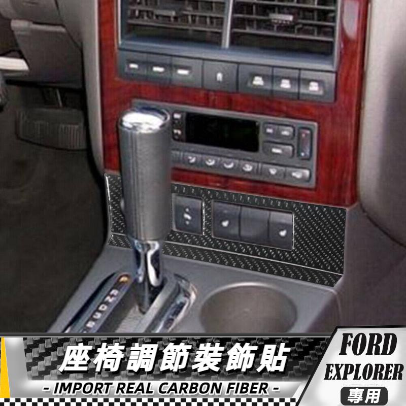 【台灣出貨】碳纖維 FORD 福特探險者 EXPLORER 08-10 座椅加熱裝飾貼 貼 改裝 卡夢 車貼