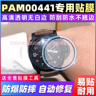 【高級腕錶隱形保護膜】適用於沛納海LUMINOR 1950系列PAM00441手錶錶盤44專用貼膜保護膜
