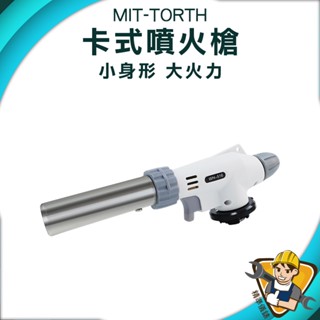 【精準儀錶】瓦斯噴槍頭 瓦斯噴燈 烘焙噴槍 噴火槍頭 卡式瓦斯罐專用噴槍 料理噴火槍 點火槍 mit-torth