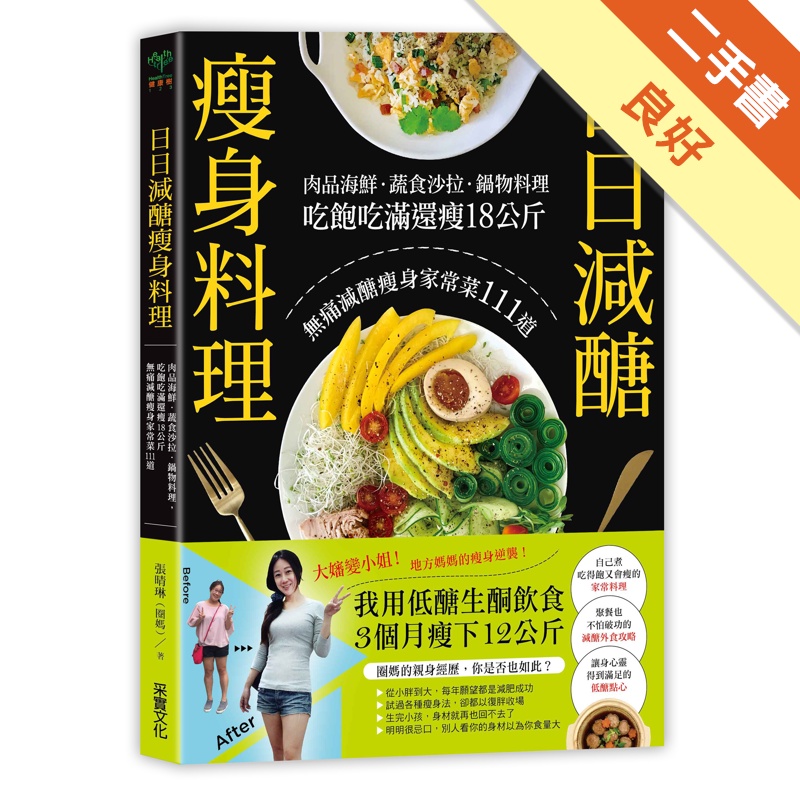 日日減醣瘦身料理：肉品海鮮．蔬食沙拉．鍋物料理，吃飽吃滿還瘦18公斤，無痛減醣瘦身家常菜111道[二手書_良好]11315335306 TAAZE讀冊生活網路書店