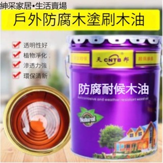 【紳採家居】天邦防腐木油戶外耐候木蠟油實木透明色清漆木器漆防水木材木油漆