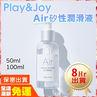 現貨🌈情趣樂園 Play&Joy 空氣感Air矽性潤滑液50ml/100ml 潤滑劑 油性潤滑油 成人 情趣用品M31