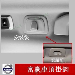掛鉤 18-24年 Volvo 富豪 車用掛鉤 車頂掛勾 衣架掛勾 XC60 XC90 XC40 V60 V90 S60