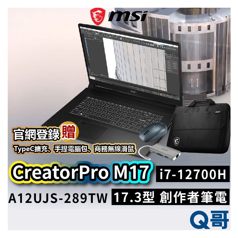MSI 微星 CreatorPro M17 A12UJS-289TW 17.3吋 創作者筆電 144Hz MSI183